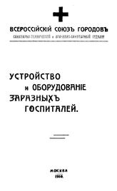  Устройство и оборудование заразных госпиталей. - М., 1916.