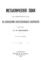 Ванков С.Н. Металлические сваи в применении их к основаниям искусственных сооружений. - СПб., 1898.