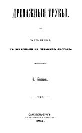 Дренажные трубы Н. Безпалов. Ч. 1. - СПб., 1857.