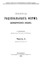 Теория рациональных форм цилиндрических сводов С. Белзецкий. - (Издание общества Владикавказской железной дороги). Ч. 1, вып. 2. - Владикавказ, 19.