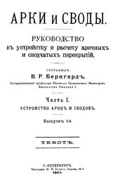 Арки и своды Сост. В. Р. Бергард. Ч. 1 : Устройство арок и сводов, Вып. 1. - СПб., 1901.