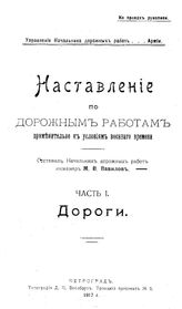  Наставление по дорожным работам применительно к условиям военного времени  сост. М. В. Вавилов. Ч. 1 : Дороги. - Петроград, 1917.