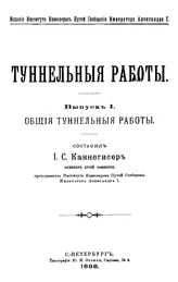 Тоннельные работы сост. И. С. Каннегисер. Вып. 1 : Общие туннельные работы. - СПб., 1898.