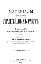 Курдюмов В. Материалы для курса строительных работ. Вып. 4 : Каменная кладка. - СПб., 1899.