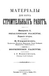 Курдюмов В., Каннегисер И.С. Материалы для курса строительных работ. Вып. 2 : Земляные работы. Взрывные работы. - СПб., 1898.
