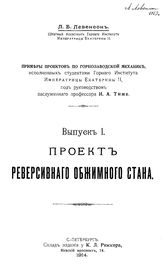 Примеры проектов по горнозаводской механике, исполненных студентами Горного института Императрицы Екатерины II, под руководством заслуженного профессора И.А.Тиме  Л. Б. Левенсон. Вып. 1 : Проект реверсивного обжимного стана. - СПб., 1914.