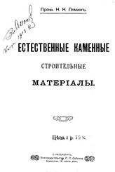 Естественные каменные строительные материалы Н. Н. Лямин. Вып. 1. - СПб., 1911.