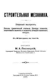 Строительная механика сост. М. А. Ляхницкий. Вып. 1 : Основы графической статики. Центры тяжести, статические моменты и моменты инерции плоских фигур. - СПб., 1900.