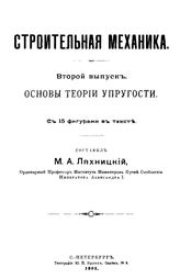 Ляхницкий М. А. Строительная механика  сост. М. А. Ляхницкий. Вып. 2 : Основы теории упругости. - С. -Петербург, 1901.
