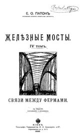 Железные мосты Е. О. Патон. Т. 4 : Связи между фермами. - Киев, 1909.