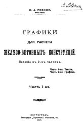 Графики для расчета железобетонных конструкций О. А. Ривош. Ч. 1. - Петроград, 1915.