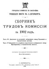  Ч. 3. Документы по постройке набережных между Троицким и Самсониевским мостами, Ч. 4. Документы по устройству водостоков на набережных между Кронверкским И Самсониевским мостами. - СПб., 19.