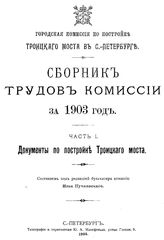  Сборник трудов Комиссии. за 1903 г., Ч. 1. Документы по постройке Троицкого моста. - СПб., 19.