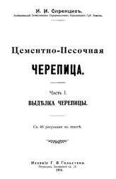  Цементно-песочная черепица  И. И. Спренцис. Ч. 1 : Выделка черепицы. - Петроград, 1916.