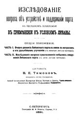 Исследование вопроса об устройстве и поддержании порта на песчаном побережье в применении к условиям Либавы сост. В. Е. Тимонов. Ч. 2 : Исследование вопроса о расположении внешних сооружений Либавского порта. - СПб., 1891.