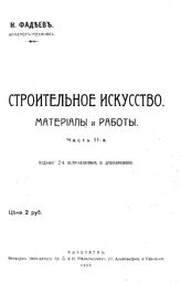  Строительное искусство. Материалы и работы  Н. Фадеев. Ч. 2. - Николаев, 1916.