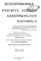 Водохранилища. Расчет каменных плотин. - СПб., 1912.