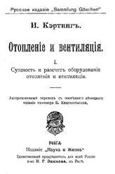 Отопление и вентиляция  И. Кэртинг. I. : Сущность и расчет оборудования отопления и вентиляции. - Рига, Б.г..