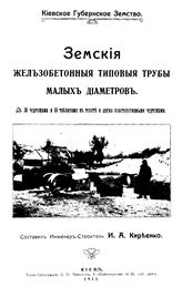 Киреенко И.А. Земские железобетонные типовые трубы малых диаметров. - Киев, 1915.