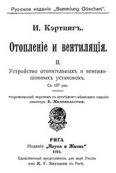  Отопление и вентиляция  И. Кэртинг. II. : Устройство отопительных и вентиляционных установок. - Рига, 1914.