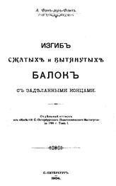 Фан-дер-Флит А. Изгиб сжатых и вытянутых балок с заделанными концами. - СПб., 1904.