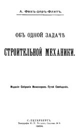 Фан-дер-Флит А. Об одной задаче строительной механики. - СПб., 1904.