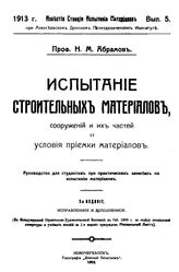 Абрамов Н.М. Известия Станции испытания материалов при Алексеевском Донском политехническом институте. Вып. 5 : Испытание строительных материалов, сооружений и их частей и условия приемки материалов. - Новочеркасск, 1913.