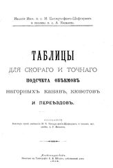 Циглер-Шафгаузен фон М.К. Таблицы для скорого и точного подсчета объемов нагорных канав, кюветов и переездов. - Александровск, 1902.