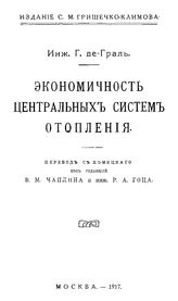 Граль де Г. Экономичность центральных систем отопления. - М., 1917.