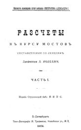  Расчеты к курсу мостов  Л. Николаи. - (Издание Студенческой библиотеки И.И.П.С.). Ч. 1. - СПб., 1904.