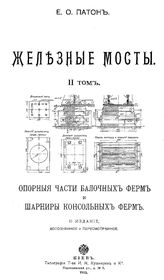 Железные мосты Е. О. Патон. Т. 2 : Опорные части балочных ферм и шарниры консольных ферм. - М., 1913.