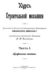  Курс строительной механики  В. Н. Соколовский. Ч. 1 : Графическая статика. - СПб., 1902.