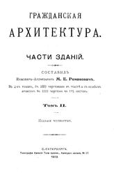 Гражданская архитектура. Части зданий сост. М. Е. Романович. Т. 2. - СПб., 1903.