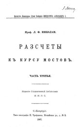  Расчеты к курсу мостов  Л. Николаи. - (Издание Студенческой библиотеки И.И.П.С.). Ч. 3. - СПб., 1907.