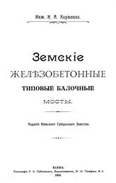 Киреенко И.А. Земские железобетонные типовые трубы малых диаметров. - Киев, 1915.