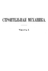  Строительная механика. Аналитическая и графическая статика сооружений  М. Черепашинский. Ч. 1, Ч. 2 : Стропильные и мостовые фермы. Аналитический и графический расчет статически определенных и статически неопределенных ферм по новейшим методам. -...