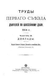  Труды первого Съезда деятелей по шоссейному делу. Ч. 2 : Доклады. - Петроград, 1914.