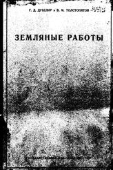 Строительное искусство М. И. Дашкевич. - (Библиотека пособий для начального профессионально-технического образования). Вып. 2 : Нормы для проектирования. Земляные работы. - Харьков, 1923.