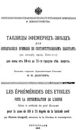 Долгов П.Н. Таблицы эфемерид звезд для определения времени по соответственным высотам (по способу проф. Цингера) для зоны от 59-го до 71 градуса сев. широты. - Петроград, 1915.