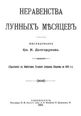 Долгоруков Н. Неравенства лунных месяцев. - СПб., 1912.