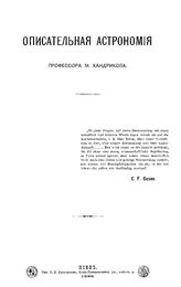 Хандриков М. Описательная астрономия. - Киев, 1886.