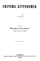Хандриков М. Система астрономии. - Киев, 1877.