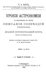 Юнг Ч.А. Уроки астрономии с включением в текст описания созвездий (уранография). - СПб., 1902.