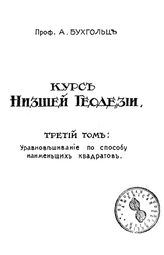  Курс низшей геодезии  А. Бухгольц. Т. 3 : Уравновешивание по способу наименьших квадратов. - Рига, -19.