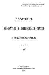  Сборник рефератов и переводных статей по геодезическим вопросам. 1 : Приложение к части LXI  Записок Военно-топографического управления. - СПб., 1905.