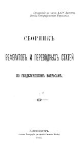  Сборник рефератов и переводных статей по геодезическим вопросам. 4 : Приложение к части LXIV Записок Военно-топографического управления. - СПб., 1912.