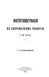  Фототопография в современном развитии  Р. Ю. Тиле. Т. 2 : Стереофотография. - СПб., 1908.