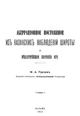 Грачев М.А. Аберрационное постоянное из Казанских наблюдений широты и вероятнейшее значение его. - Казань, 1913.