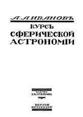 Иванов А.А. Курс сферической астрономии. - Берлин, 1921.