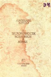 Бруно Д. О бесконечности, Вселенной и Мирах. - М., 1936.